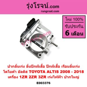 E003376 ปากลิ้นเร่ง (ลิ้นปีกผีเสื้อ, ปีกผีเสื้อ, เรือนลิ้นเร่ง) TOYOTA (โตโยต้า) / ALTIS (อัลติส 2008 - 2013) (รุ่น 2, ดูโอ้, DUAL VVTI) , ALTIS (อัลติส 2014 - 2019) (รุ่น 3) เครื่อง 1ZR, 2ZR, 3ZR (เร่งไฟฟ้า ปากใหญ่)