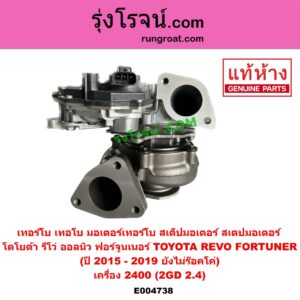 E004738 เทอร์โบ (ทั้งลูก) TOYOTA (โตโยต้า) FORTUNER (ออลนิว ฟอร์จูนเนอร์ 2015) (AN150 AN160 รุ่น 2), REVO (รีโว รีโว่ 2015 - 2023) (โฉมแรก / ROCCO) เครื่อง 2400 (2GD 2.4) (+ มอเตอร์เทอร์โบ) (ปี 2015 - 2019 ยังไม่ร๊อคโค่)