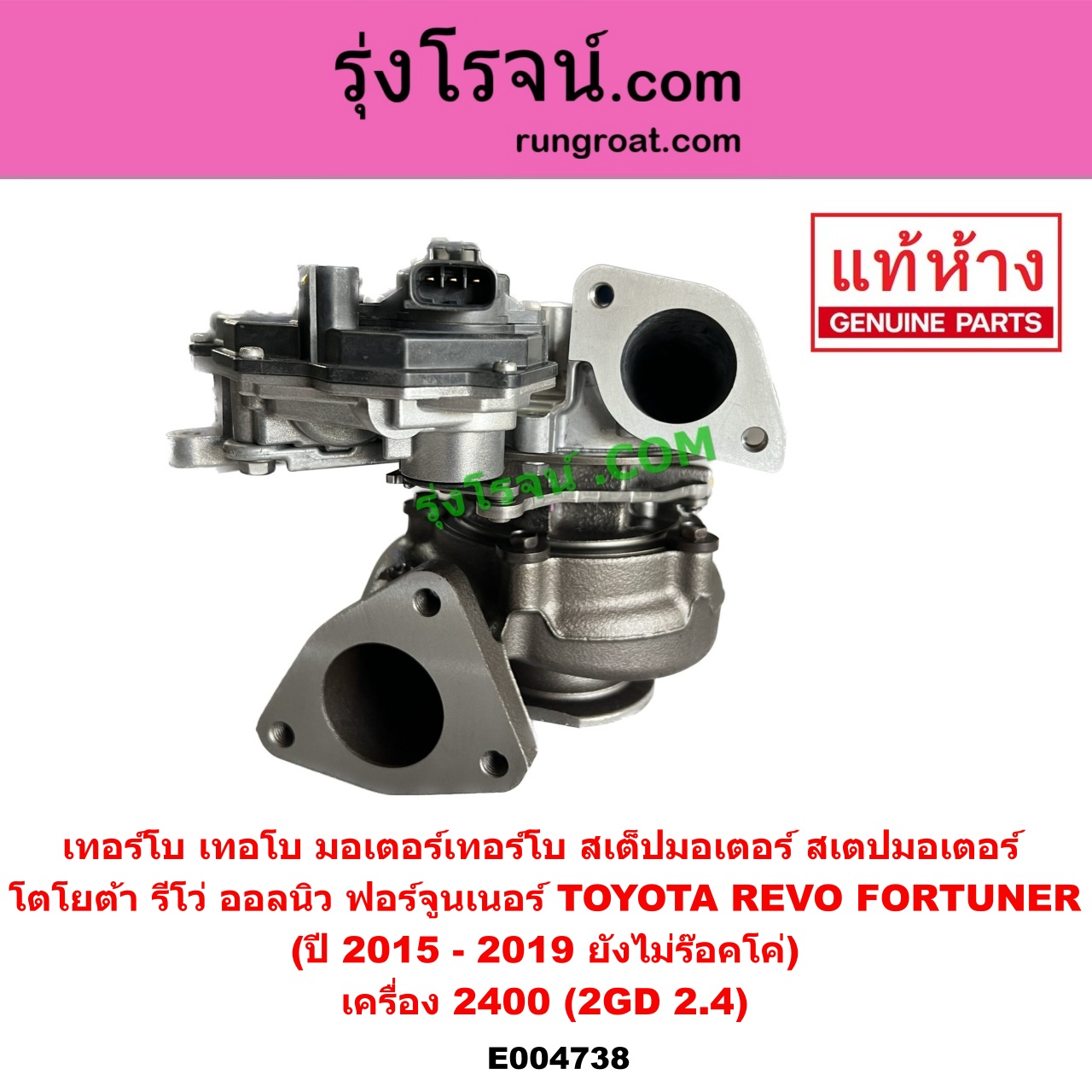E004738 เทอร์โบ (ทั้งลูก) TOYOTA (โตโยต้า) FORTUNER (ออลนิว ฟอร์จูนเนอร์ 2015) (AN150 AN160 รุ่น 2), REVO (รีโว รีโว่ 2015 - 2023) (โฉมแรก / ROCCO) เครื่อง 2400 (2GD 2.4) (+ มอเตอร์เทอร์โบ) (ปี 2015 - 2019 ยังไม่ร๊อคโค่)