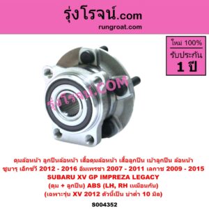 S004352 ดุมล้อหน้า ลูกปืนล้อหน้า เสื้อดุมล้อหน้า เสื้อลูกปืน เบ้าลูกปืน ล้อหน้า SUBARU ซูบารุ IMPREZA อิมเพรซา 2007 - 2011 LEGACY เลกาซี 2009 - 2015 XV เอ็กซ์วี GP 2012 - 2016 ดุม + ลูกปืน ABS LH RH เฉพาะรุ่น XV 2012 ตัวนี้เป็น บ่าต่ำ 10 มิล