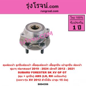 S004356 ดุมล้อหน้า ลูกปืนล้อหน้า เสื้อดุมล้อหน้า เสื้อลูกปืน เบ้าลูกปืน ล้อหน้า SUBARU ซูบารุ FORESTER ฟอเรสเตอร์ SK 2019 - 2024 XV เอ็กซ์วี GT 2017 - 2022 ดุม + ลูกปืน ABS LH RH เฉพาะรุ่น XV 2012 ตัวนี้เป็น บ่าสูง 15 มิล