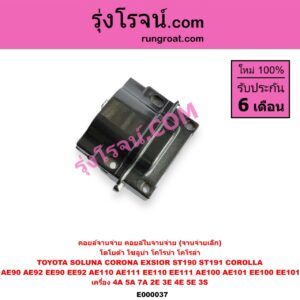 E000037 คอยล์จานจ่าย (คอยล์ในจานจ่าย) TOYOTA (โตโยต้า) / COROLLA (โคโรล่า AE100/101) (สามห่วง) , COROLLA (โคโรล่า AE110/111) (ตูดเป็ด / ไฮทอร์ค) , COROLLA (โคโรล่า AE90/92) (โดเรม่อน) , CORONA (โคโรน่า ST190/191/EXSIOR) (ท้ายโด่ง) , SOLUNA (โซลูน่า 97/99) เครื่อง 4A, 5A, 7A, 2E, 3E, 4E, 5E, 3S (จานจ่ายเล็ก)