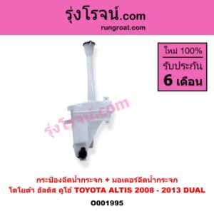 O001995 กระป๋องฉีดน้ำกระจก + มอเตอร์ฉีดน้ำกระจก TOYOTA (โตโยต้า) / ALTIS (อัลติส 08/12) (รุ่น 2, ดูโอ้)