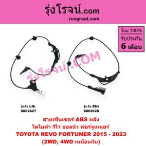 S002628 สายเซ็นเซอร์ ABS หลัง TOYOTA (โตโยต้า) / FORTUNER (ฟอร์จูนเนอร์ 15) (รุ่น 2) , REVO (รีโว 15) (4WD, ตัวสูง) RH