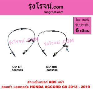 S003595 สายเซ็นเซอร์ ABS หน้า HONDA (ฮอนด้า) / ACCORD (แอคคอร์ด 2013 - 2019 ไฮบริด) (G9) LH