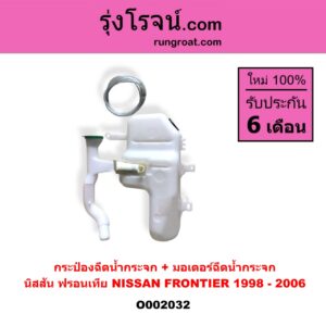 O002032 กระป๋องฉีดน้ำกระจก + มอเตอร์ฉีดน้ำกระจก NISSAN (นิสสัน) / FRONTIER (ฟรอนเทีย 98/99/01)