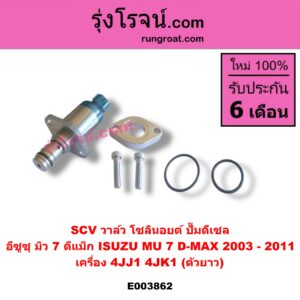 E003862 SCV วาล์ว (โซลินอยด์ ปั๊มดีเซล) ISUZU (อีซูซุ) / D-MAX (ดีแม็ก 03/05/07) (รุ่นแรก) , MU 7 (มิว 7 05/09) เครื่อง 4JJ1, 4JK1 (ตัวยาว)
