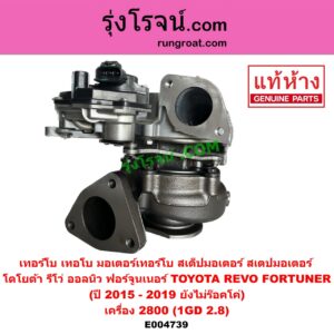 E004739 เทอร์โบ (ทั้งลูก) TOYOTA (โตโยต้า) FORTUNER (ออลนิว ฟอร์จูนเนอร์ 2015) (AN150 AN160 รุ่น 2), REVO (รีโว รีโว่ 2015 - 2023) (โฉมแรก / ROCCO) เครื่อง 2800 (1GD 2.8) (+ มอเตอร์เทอร์โบ) (ปี 2015 - 2019 ยังไม่ร๊อคโค่)