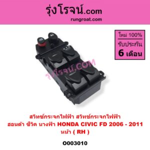 O003010 สวิทซ์กระจกไฟฟ้า (สวิทช์กระจกไฟฟ้า) HONDA (ฮอนด้า) / CIVIC (ซีวิค 06/09) (FD / นางฟ้า) หน้า (RH)