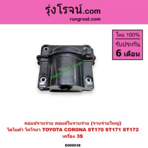 E000038 คอยล์จานจ่าย (คอยล์ในจานจ่าย) TOYOTA (โตโยต้า) / CORONA (โคโรน่า ST170/172) เครื่อง 3S (จานจ่ายใหญ่)