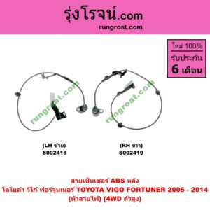 S002419 สายเซ็นเซอร์ ABS หลัง TOYOTA (โตโยต้า) / FORTUNER (ฟอร์จูนเนอร์ 05/08/12) (รุ่นแรก) , VIGO (วีโก้ 04/08/11) (หัวสายไฟ) (4WD ตัวสูง) RH