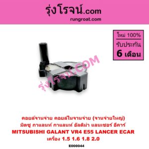 E000044 คอยล์จานจ่าย (คอยล์ในจานจ่าย) MITSUBISHI (มิตซู) / GALANT (กาแลนท์ VR4) , GALANT (กาแลนท์ อัลติม่า) , LANCER E-CAR (แลนเซอร์ อีคาร์ 92/94) เครื่อง 1500, 1600, 1800, 2000