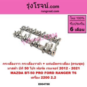 E004788 กระเดื่องวาล์ว FORD (ฟอร์ด) RANGER (เรนเจอร์ T6 T7 2012 - 2021) (ไวล์ดแทรค แร็ปเตอร์ WILD TRAK RAPTER), MAZDA (มาสด้า) BT-50 PRO (บีที 50 โปร 12/15) เครื่อง 2200, 2.2 (+ แท่นยึดกระเดื่อง ครบชุด)