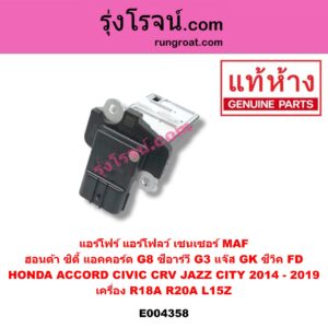E004358 แอร์โฟร์ (แอร์โฟลว์, เซนเซอร์ MAF) HONDA (ฮอนด้า) / ACCORD (แอคคอร์ด 08/10) (G8) , CITY (ซิตี้ 2014 / 2017) , CIVIC (ซีวิค 06/09) (FD / นางฟ้า) , CRV (ซีอาร์วี 08/10) (G3) , JAZZ (แจ๊ส 2014) (GK) เครื่อง R18A, R20A, L15Z