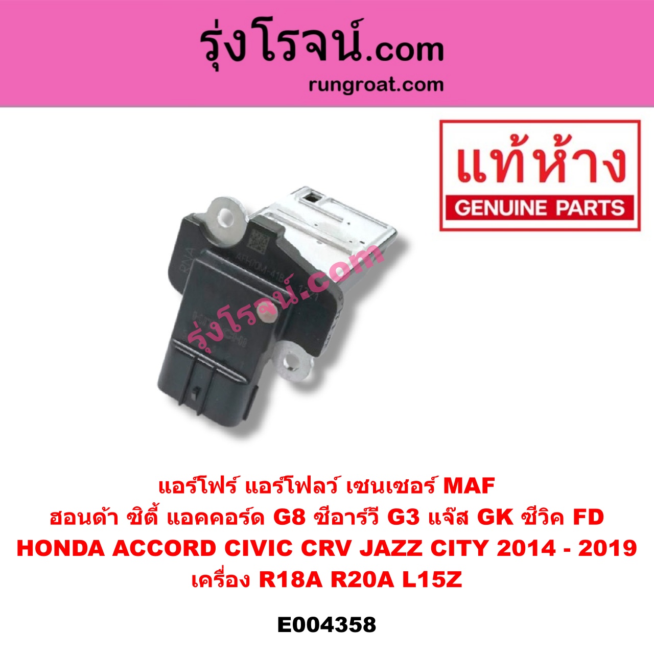 E004358 แอร์โฟร์ (แอร์โฟลว์, เซนเซอร์ MAF) HONDA (ฮอนด้า) / ACCORD (แอคคอร์ด 08/10) (G8) , CITY (ซิตี้ 2014 / 2017) , CIVIC (ซีวิค 06/09) (FD / นางฟ้า) , CRV (ซีอาร์วี 08/10) (G3) , JAZZ (แจ๊ส 2014) (GK) เครื่อง R18A, R20A, L15Z