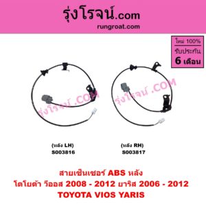 S003816 สายเซ็นเซอร์ ABS หลัง TOYOTA โตโยต้า VIOS วีออส 2008 - 2012 รุ่น 2 YARIS ยาริส 2006 - 2012 รุ่นแรก หลัง LH