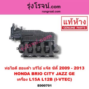 E000701 ท่อไอดี HONDA (ฮอนด้า) / BRIO / BRIO AMAZE (บริโอ้ / บริโอ อเมส 12) , CITY (ซิตี้ 2009 / 2012) , JAZZ (แจ๊ส 2009 / 2012 / ไฮบริด) (GE) เครื่อง L15A, L12B (I-VTEC)