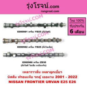 E000981 เพลาราวลิ้น (เพลาลูกเบี้ยว) NISSAN (นิสสัน) / FRONTIER (ฟรอนเทีย 98/99/01) , URVAN (เออแวน E25 01/03/06) , URVAN (เออแวน E26 12) เครื่อง YD25 (ฝั่งไอดี)