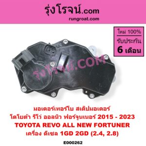 E000262 มอเตอร์เทอร์โบ, (สเต็ปมอเตอร์, สเตปมอเตอร์) TOYOTA (โตโยต้า) / FORTUNER (ฟอร์จูนเนอร์ 15) (รุ่น 2) , REVO (รีโว 15) เครื่อง 1GD, 2GD (2400, 2800)