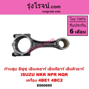 E000695 ก้านสูบ ISUZU (อีซูซุ) / NKR (เอ็นเคอาร์) , / NPR / NQR (เอ็นพีอาร์ / เอ็นคิวอาร์) เครื่อง 4BE1, 4BC2