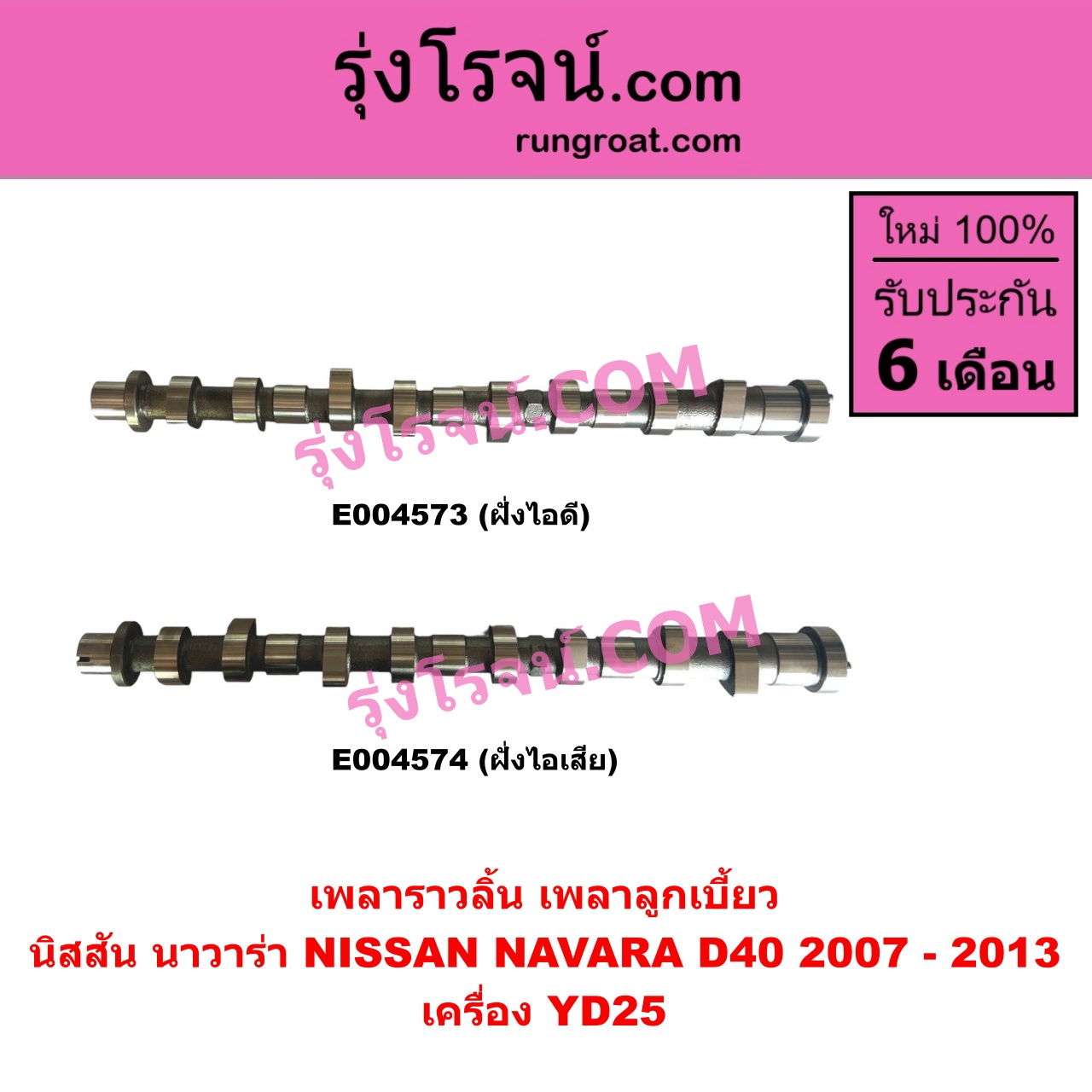 E004574 เพลาราวลิ้น (เพลาลูกเบี้ยว) NISSAN (นิสสัน) / NAVARA (นาวาร่า D40 2007 - 2013) (รุ่นแรก D40) เครื่อง YD25 (ฝั่งไอเสีย)