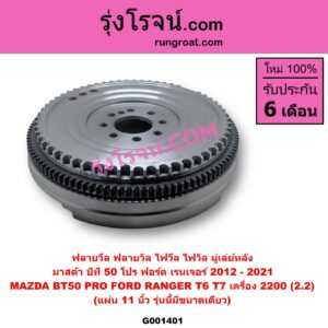 G001401 ฟลายวีล (ฟลายวิล, ไฟวีล, ไฟวิล, มู่เล่ย์หลัง) FORD (ฟอร์ด) / EVEREST (เอเวอเรสต์ 2015 - 2021) (T6 T7 รุ่น 3) , RANGER (เรนเจอร์ T6 T7 2012 - 2021) (ไวล์ดแทรค แร็ปเตอร์ WILD TRAK RAPTOR) , MAZDA (มาสด้า) / BT-50 PRO (บีที 50 โปร 2012 - 2020) เครื่อง 2200 (2.2) (แผ่น 11 นิ้ว รุ่นนี้มีขนาดเดียว)