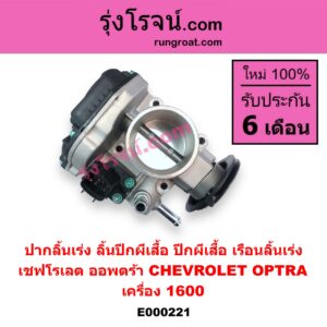 E000221 ปากลิ้นเร่ง (ลิ้นปีกผีเสื้อ, ปีกผีเสื้อ, เรือนลิ้นเร่ง) CHEVROLET (เชฟโรเลต) / OPTRA (ออพตร้า 06/07/09) เครื่อง 1600