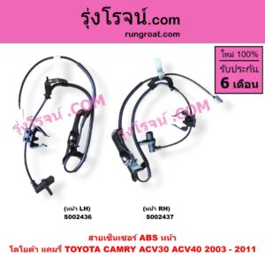 S002437 สายเซ็นเซอร์ ABS หน้า TOYOTA (โตโยต้า) / CAMRY (คัมรี่ 03/05) (ผู้นำ, ท้ายหงส์, ACV30) ,/ CAMRY (คัมรี่ 07/09/10 ไฮบริด) (ACV40) RH