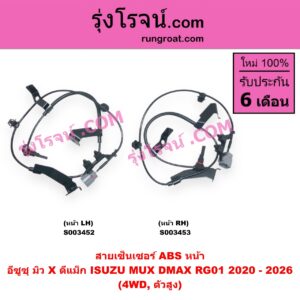 S003453 สายเซ็นเซอร์ ABS หน้า ISUZU (อีซูซุ) D-MAX (ดีแม็ก ดีแม็ค DMAX 2020) (RG01 พลิกโลก), MU X (มิว X 2020) (RG01 1.9) (4WD, ตัวสูง) หน้า RH