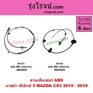 S003601 สายเซ็นเซอร์ ABS หน้า MAZDA (มาสด้า) / CX-3 (ซีเอ็กซ์ 3) (CX3 2015 - 2019) หน้า LH, RH (เหมือนกัน)