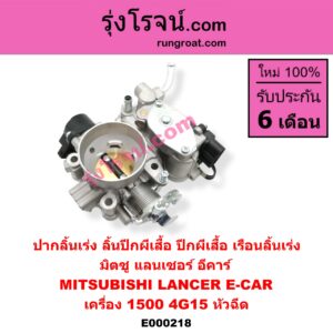 E000218 ปากลิ้นเร่ง (ลิ้นปีกผีเสื้อ, ปีกผีเสื้อ, เรือนลิ้นเร่ง) MITSUBISHI (มิตซู) / LANCER E-CAR (แลนเซอร์ อีคาร์ 92/94) เครื่อง 1500 (หัวฉีด)