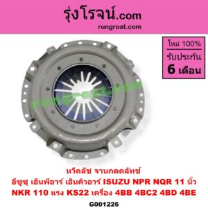 G001226 หวีคลัช (จานกดคลัทช์) ISUZU (อีซูซุ) / NPR / NQR (เอ็นพีอาร์ / เอ็นคิวอาร์) 11 นิ้ว (NPR 115 แรง) (เครื่อง 4BB, 4BC2, 4BD, 4BE)