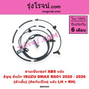 S003454 สายเซ็นเซอร์ ABS หลัง ISUZU (อีซูซุ) D-MAX (ดีแม็ก ดีแม็ค DMAX 2020) (RG01 พลิกโลก) (ตัวเตี้ย) ติดกันเป็นคู่ หลัง LH + RH