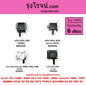 E000065 คอยล์จานจ่าย (คอยล์ในจานจ่าย) HONDA (ฮอนด้า) / ACCORD (แอคคอร์ด 90/92) (ตาเพชร / G4) , ACCORD (แอคคอร์ด 94/96) (ไฟท้ายก้อนเดียว / ไฟท้าย2ก้อน / G5) , CITY (ซิตี้ 96/99) (ไทป์ซี, TYPE-Z) , CIVIC (ซีวิค 92) (3ประตู /4ประตู) , CIVIC (ซีวิค 96/99) (ตาโต) , CRV (ซีอาร์วี 97) (รุ่น 1 ไฟท้ายสั้น) เครื่อง D15, D16, ZC, B20B, F20A, F22B (หัวฉีด)