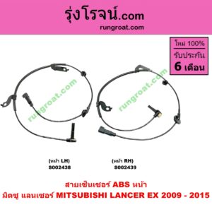S002439 สายเซ็นเซอร์ ABS หน้า MITSUBISHI (มิตซู) / LANCER EX (แลนเซอร์ EX 10/12) RH