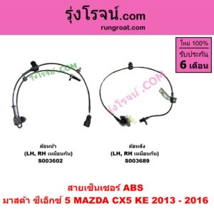 S003602 สายเซ็นเซอร์ ABS หน้า MAZDA (มาสด้า) / CX-5 (ซีเอ็กซ์ 5) (2013 - 2016) หน้า LH, RH (เหมือนกัน)