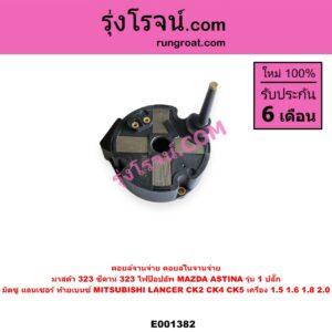 E001382 คอยล์จานจ่าย (คอยล์ในจานจ่าย) MAZDA (มาสด้า) / 323 90/92 (ซีดาน) , 323 ASTINA (แอสติน่า 90) (ไฟป๊อปอัพ) , MITSUBISHI (มิตซู) / LANCER CK2/CK4/CK5 (แลนเซอร์ ท้ายเบนซ์) มิตซู เครื่อง 1500, 1600, 1800, 2000 / (มาสด้า เป็นรุ่น 1 ปลั๊ก)