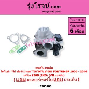 E005060 เทอร์โบ (ทั้งลูก) + มอเตอร์เทอร์โบ, (สเต็ปมอเตอร์, สเตปมอเตอร์) TOYOTA (โตโยต้า) / FORTUNER (ฟอร์จูนเนอร์ 2005 - 2014) (รุ่นแรก) , VIGO (วีโก้ 2004 - 2015) เครื่อง 2500 (2KD) (VN แปรผัน)