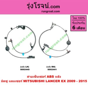 S002441 สายเซ็นเซอร์ ABS หลัง MITSUBISHI (มิตซู) / LANCER EX (แลนเซอร์ EX 10/12) RH