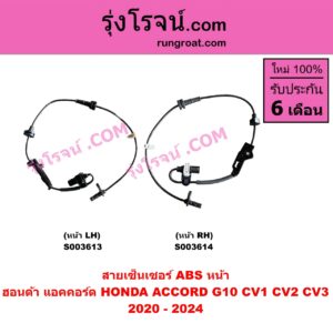 S003614 สายเซ็นเซอร์ ABS หน้า HONDA (ฮอนด้า) / ACCORD (แอคคอร์ด 2020 - 2024) (G10) (CV1 CV2 CV3) RH