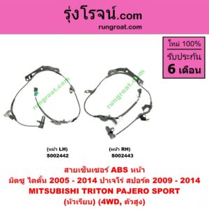 S002442 สายเซ็นเซอร์ ABS หน้า MITSUBISHI (มิตซู) / PAJERO SPORT (ปาเจโร่ สปอร์ต 09/12) (รุ่นแรก) , TRITON (ไทรทัน 07/09 PLUS) (รุ่นแรก) (หัวเรียบ) (4WD, ตัวสูง) LH
