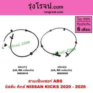 S003619 สายเซ็นเซอร์ ABS หน้า NISSAN (นิสสัน) / KICKS (คิกส์) (2020 - 2026) หน้า LH, RH (เหมือนกัน)