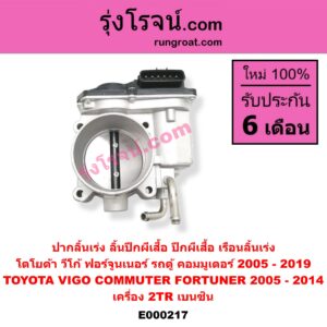 E000217 ปากลิ้นเร่ง (ลิ้นปีกผีเสื้อ, ปีกผีเสื้อ, เรือนลิ้นเร่ง) TOYOTA / COMMUTER (คอมมิวเตอร์ 05/09/12/14) , FORTUNER (ฟอร์จูนเนอร์ 05/08/12) (รุ่นแรก) , VIGO (วีโก้ 04/08/11) เครื่อง 2TR (เบนซิน)