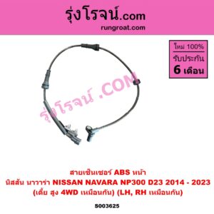 S003625 สายเซ็นเซอร์ ABS หน้า NISSAN (นิสสัน) / NAVARA (นาวาร่า NP300 D23 2014 - 2023) (รุ่น 2 D23) (เตี้ย, สูง เหมือนกัน) (LH, RH ใส่กันได้)