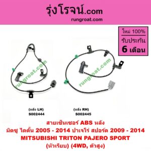S002445 สายเซ็นเซอร์ ABS หลัง MITSUBISHI (มิตซู) / PAJERO SPORT (ปาเจโร่ สปอร์ต 09/12) (รุ่นแรก) , TRITON (ไทรทัน 07/09 PLUS) (รุ่นแรก) (หัวเรียบ) (4WD, ตัวสูง) RH