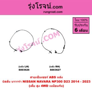 S003627 สายเซ็นเซอร์ ABS หลัง NISSAN (นิสสัน) / NAVARA (นาวาร่า NP300 D23 2014 - 2023) (รุ่น 2 D23) (เตี้ย, สูง เหมือนกัน) หลังRH
