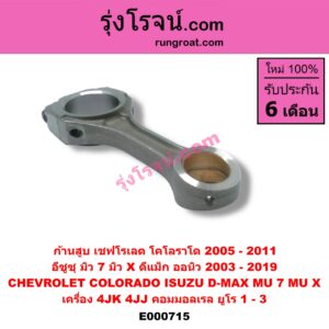 E000715 ก้านสูบ CHEVROLET (เชฟโรเลต) / COLORADO (โคโลราโด 05/09) (ตา 2 ชั้น / ตาชั้นเดียว) , ISUZU (อีซูซุ) / D-MAX (ดีแม็ก 03/05/07) (รุ่นแรก) ,D-MAX (ดีแม็ก 12/16) (V-CROSS / บลูเพาเวอร์) ,MU 7 (มิว 7 05/09) ,MU X (มิว X 14) เครื่อง 4JK, 4JJ คอมมอลเรล (ยูโร 1 - 3)
