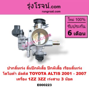 E000223 ปากลิ้นเร่ง (ลิ้นปีกผีเสื้อ, ปีกผีเสื้อ, เรือนลิ้นเร่ง) TOYOTA (โตโยต้า) / ALTIS (อัลติส 01/04/06) (รุ่นแรก) เครื่อง 1ZZ, 3ZZ (เร่งสาย) (3 น๊อต)