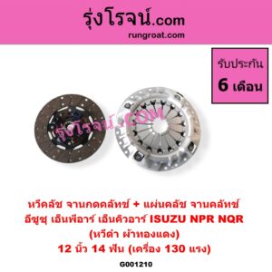 G001210 หวีคลัช (จานกดคลัทช์) + แผ่นคลัช (จานคลัทช์) ISUZU (อีซูซุ) / NPR / NQR (เอ็นพีอาร์ / เอ็นคิวอาร์) 12 นิ้ว (14 ฟัน เครื่อง 130 แรง) (หวีดำ ผ้าทองแดง)