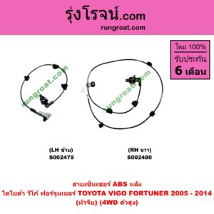 S002480 สายเซ็นเซอร์ ABS หลัง TOYOTA (โตโยต้า) / FORTUNER (ฟอร์จูนเนอร์ 05/08/12) (รุ่นแรก) , VIGO (วีโก้ 04/08/11) (หัวจีบ) (4WD ตัวสูง) RH